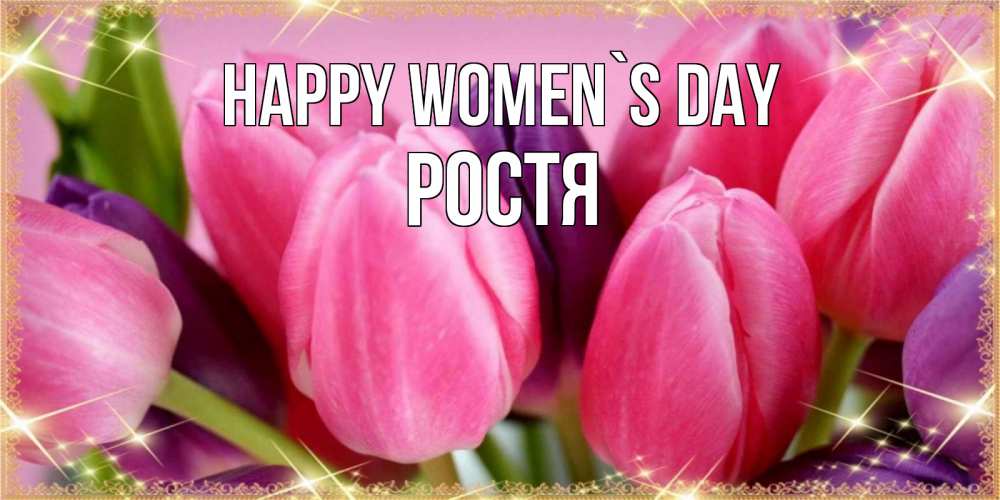 Greetings card с именем, Ростя happy women`s day тюльпаны для женщины на международный женский день Greetings with text for free download 